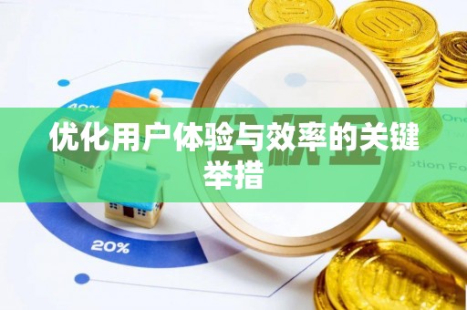 中西区优化用户体验与效率的关键举措